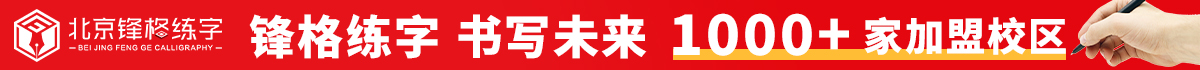 鋒格練字